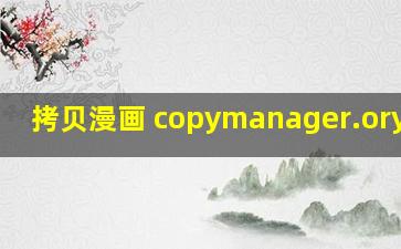 拷贝漫画 copymanager.ory网站